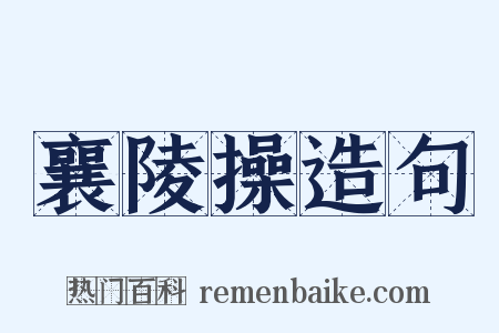 襄陵操造句是什么意思的图片